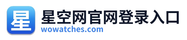 星空网官网登录入口